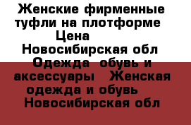 Женские фирменные туфли на плотформе › Цена ­ 800 - Новосибирская обл. Одежда, обувь и аксессуары » Женская одежда и обувь   . Новосибирская обл.